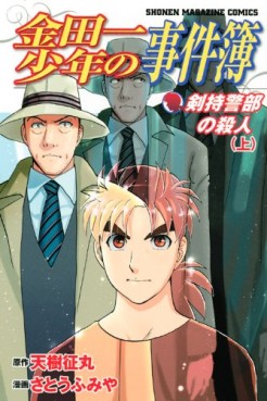Manga - Kindaichi Shônen no Jikenbo - Kenmochi Keibu no Satsujin vo