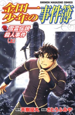 Manga - Manhwa - Kindaichi Shônen no Jikenbo - Yukirei Densetsu Satsujin Jiken jp Vol.1