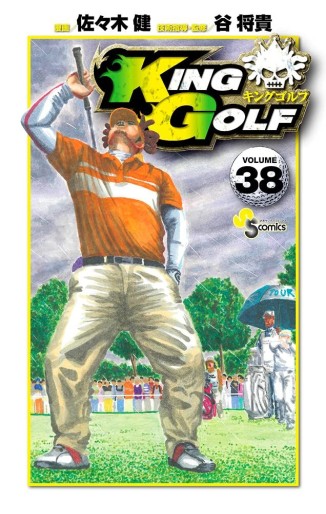 Manga - Manhwa - King Golf jp Vol.38