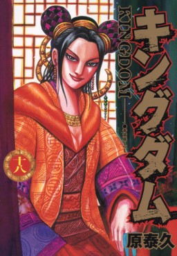 Manga - Manhwa - Kingdom jp Vol.18