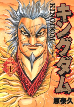 Manga - Manhwa - Kingdom jp Vol.21