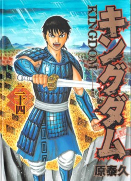 Manga - Manhwa - Kingdom jp Vol.24