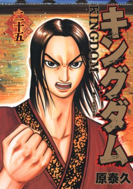 Manga - Manhwa - Kingdom jp Vol.25