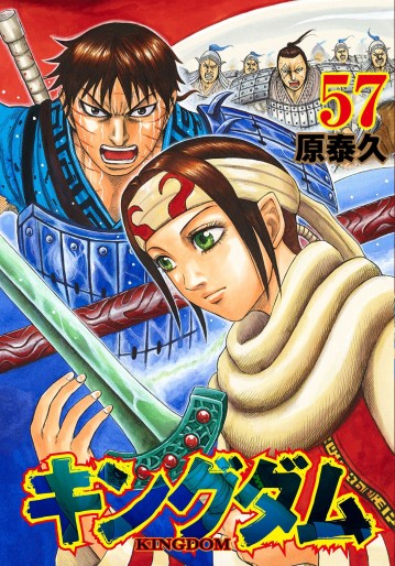 Manga - Manhwa - Kingdom jp Vol.57