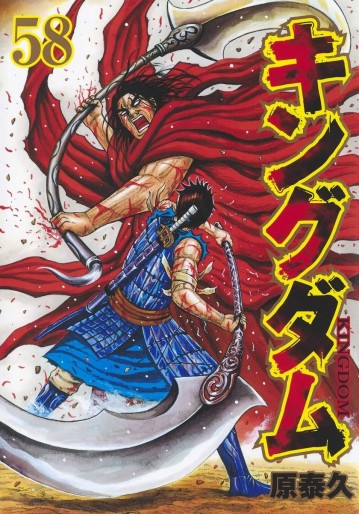Manga - Manhwa - Kingdom jp Vol.58