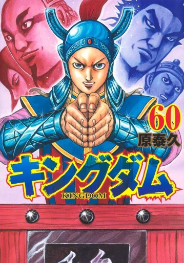 Manga - Manhwa - Kingdom jp Vol.60