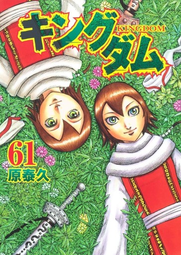 Manga - Manhwa - Kingdom jp Vol.61