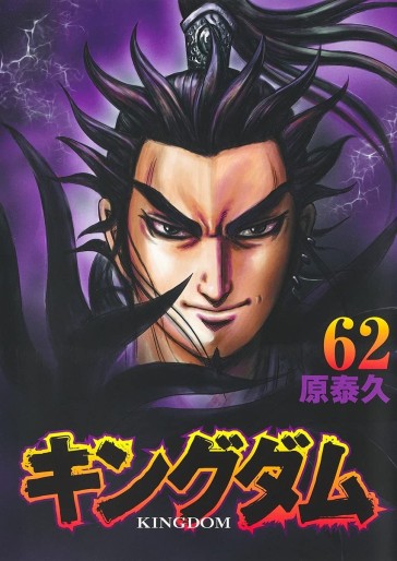 Manga - Manhwa - Kingdom jp Vol.62