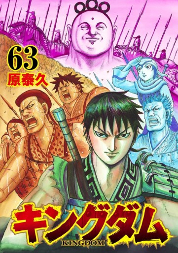 Manga - Manhwa - Kingdom jp Vol.63
