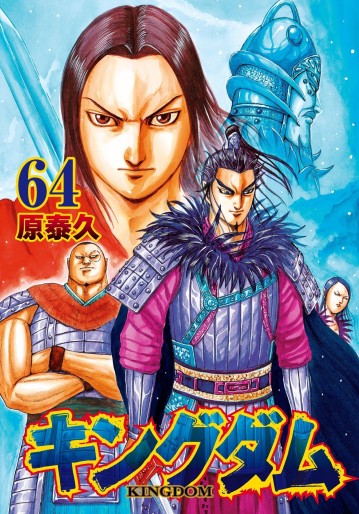 Manga - Manhwa - Kingdom jp Vol.64