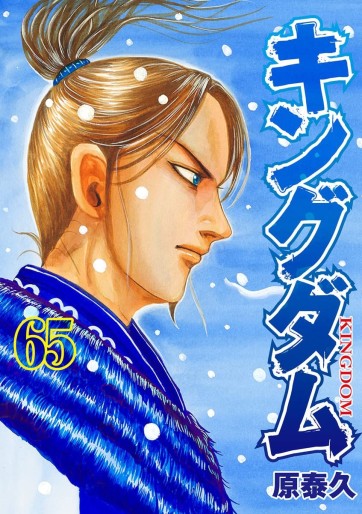 Manga - Manhwa - Kingdom jp Vol.65
