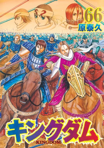 Manga - Manhwa - Kingdom jp Vol.66