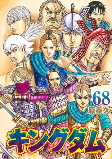 Manga - Manhwa - Kingdom jp Vol.68