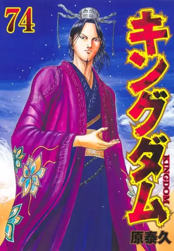 Manga - Manhwa - Kingdom jp Vol.74