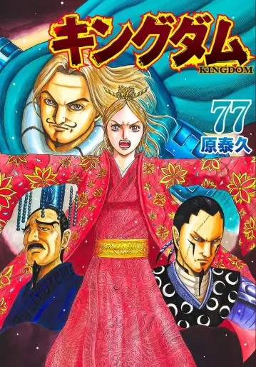 Manga - Manhwa - Kingdom jp Vol.77