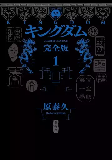 Manga - Manhwa - Kingdom - Kanzenban jp Vol.1