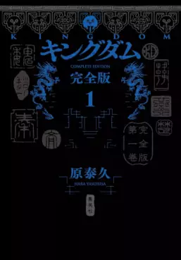 Manga - Manhwa - Kingdom - Kanzenban jp Vol.1