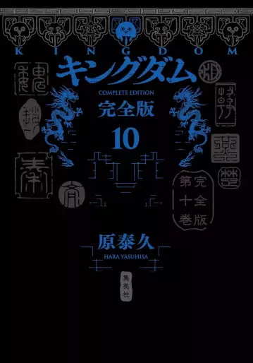 Manga - Manhwa - Kingdom - Kanzenban jp Vol.10