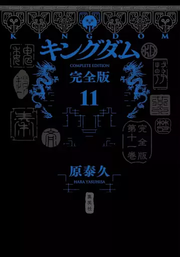 Manga - Manhwa - Kingdom - Kanzenban jp Vol.11