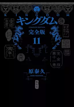 Manga - Manhwa - Kingdom - Kanzenban jp Vol.11