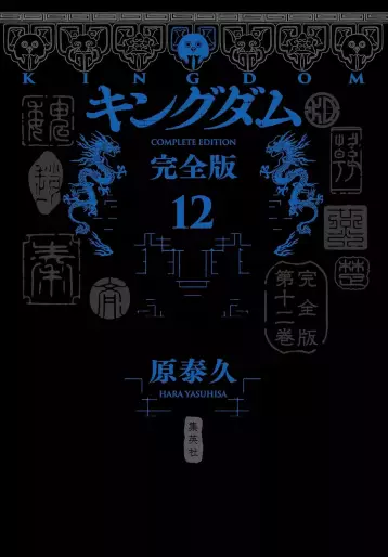 Manga - Manhwa - Kingdom - Kanzenban jp Vol.12