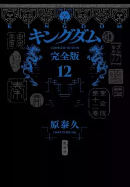 Manga - Manhwa - Kingdom - Kanzenban jp Vol.12