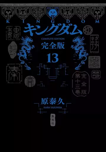 Manga - Manhwa - Kingdom - Kanzenban jp Vol.13
