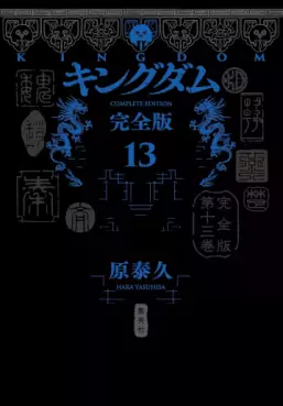 Manga - Manhwa - Kingdom - Kanzenban jp Vol.13