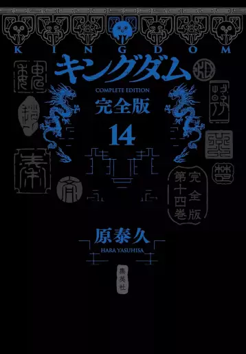 Manga - Manhwa - Kingdom - Kanzenban jp Vol.14