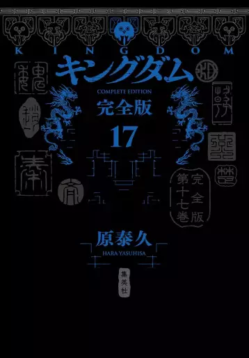 Manga - Manhwa - Kingdom - Kanzenban jp Vol.17