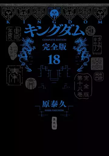 Manga - Manhwa - Kingdom - Kanzenban jp Vol.18