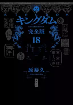 Manga - Manhwa - Kingdom - Kanzenban jp Vol.18