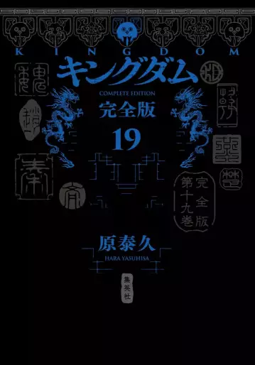 Manga - Manhwa - Kingdom - Kanzenban jp Vol.19