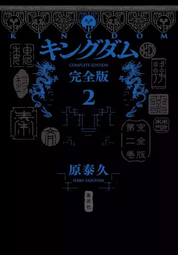 Manga - Manhwa - Kingdom - Kanzenban jp Vol.2