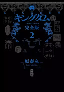 manga - Kingdom - Kanzenban jp Vol.2