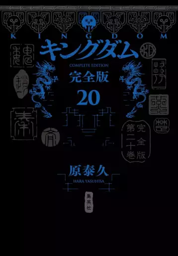 Manga - Manhwa - Kingdom - Kanzenban jp Vol.20