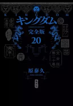 Manga - Manhwa - Kingdom - Kanzenban jp Vol.20