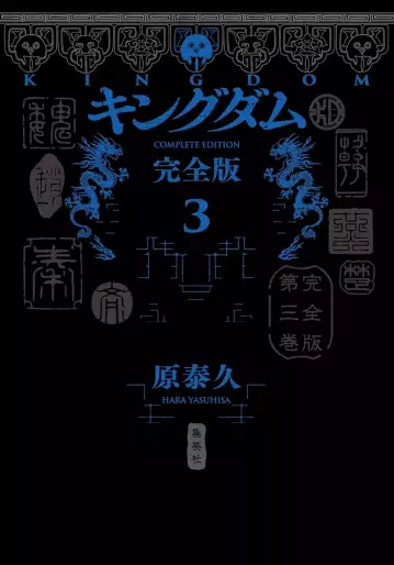 Manga - Manhwa - Kingdom - Kanzenban jp Vol.3