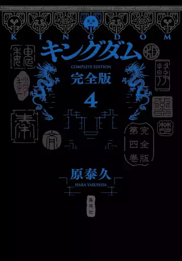 Manga - Manhwa - Kingdom - Kanzenban jp Vol.4