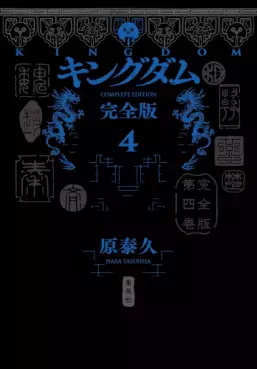 manga - Kingdom - Kanzenban jp Vol.4