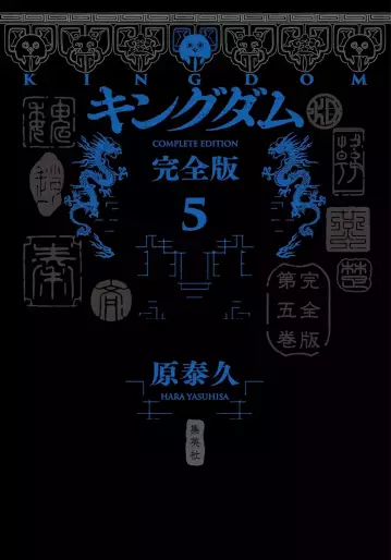 Manga - Manhwa - Kingdom - Kanzenban jp Vol.5