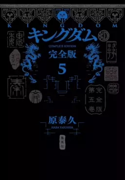 Manga - Manhwa - Kingdom - Kanzenban jp Vol.5