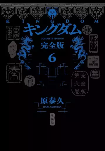 Manga - Manhwa - Kingdom - Kanzenban jp Vol.6