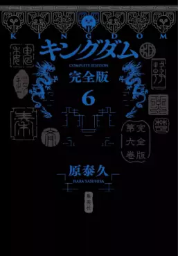 Manga - Manhwa - Kingdom - Kanzenban jp Vol.6