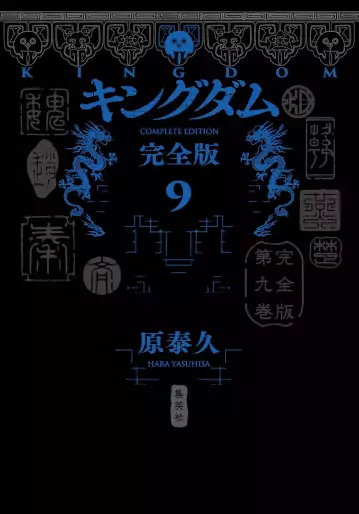 Manga - Manhwa - Kingdom - Kanzenban jp Vol.9