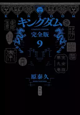 Manga - Manhwa - Kingdom - Kanzenban jp Vol.9