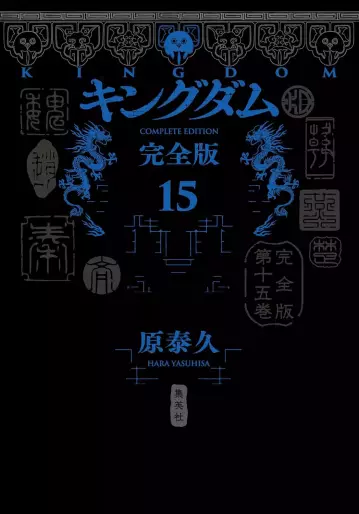 Manga - Manhwa - Kingdom - Kanzenban jp Vol.15