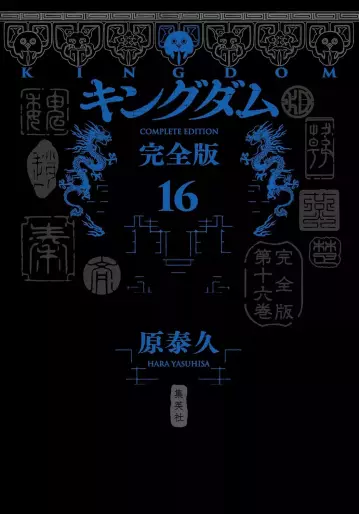 Manga - Manhwa - Kingdom - Kanzenban jp Vol.16