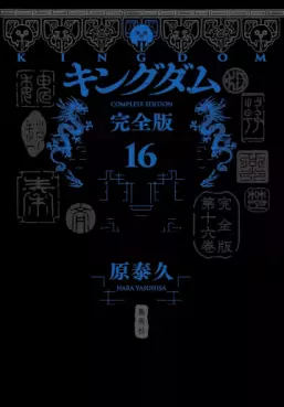 Manga - Manhwa - Kingdom - Kanzenban jp Vol.16