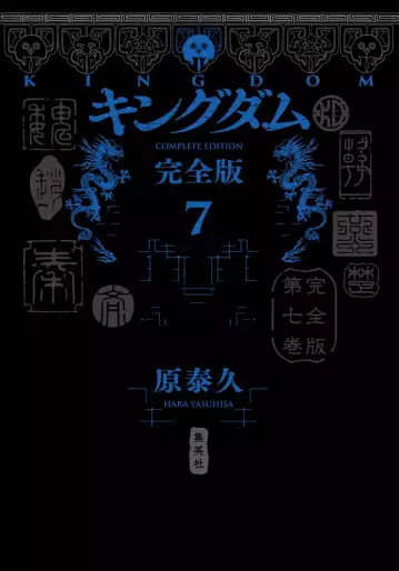 Manga - Manhwa - Kingdom - Kanzenban jp Vol.7